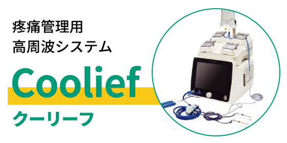 Coolief(クーリーフ)疼痛管理用高周波システム