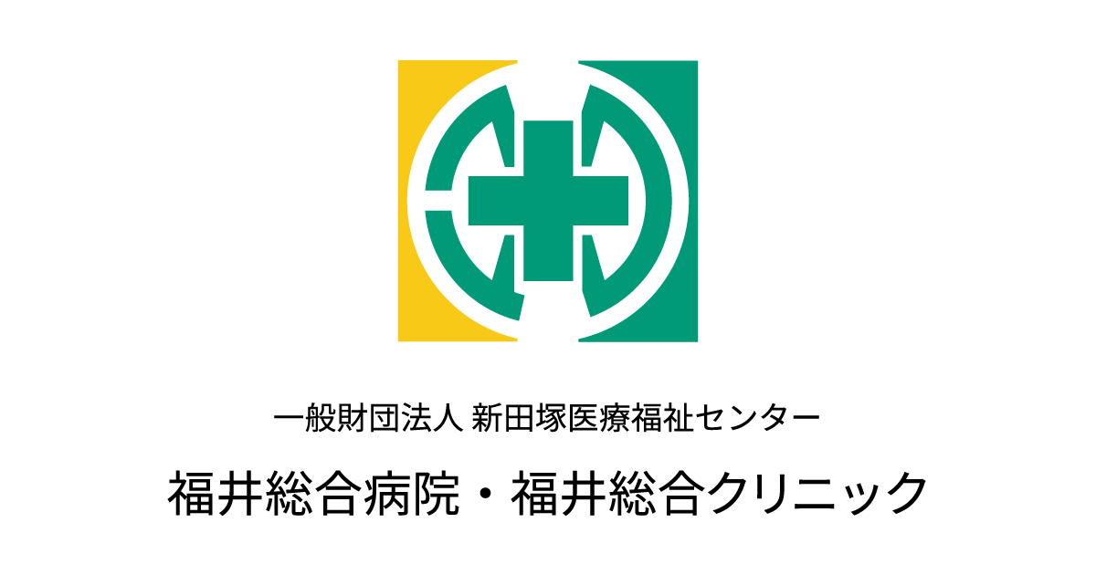 一般財団法人新田塚医療福祉センター福井総合クリニック